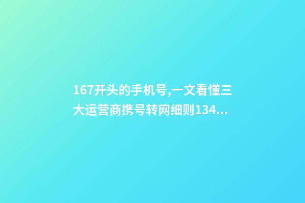 167开头的手机号,一文看懂三大运营商携号转网细则1349、167等号码不支持-第1张-观点-玄机派