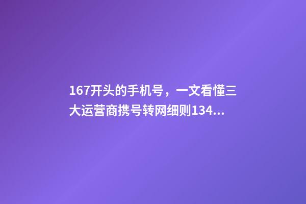 167开头的手机号，一文看懂三大运营商携号转网细则1349、167等号码不支持-第1张-观点-玄机派