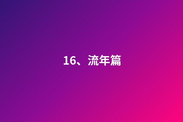 16、流年篇