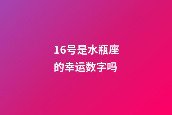 16号是水瓶座的幸运数字吗-第1张-星座运势-玄机派