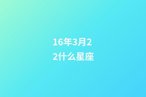 16年3月22什么星座-第1张-星座运势-玄机派