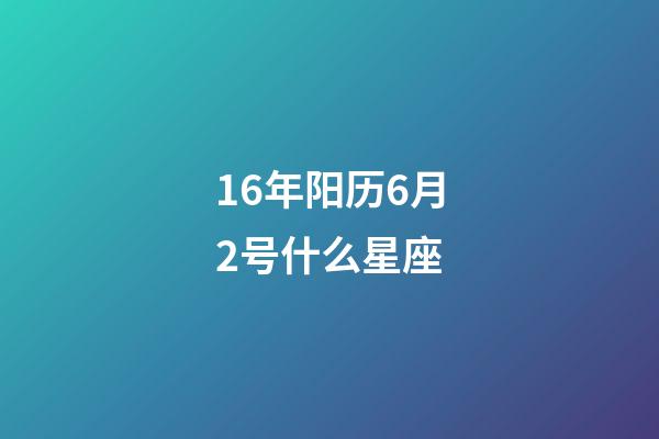16年阳历6月2号什么星座-第1张-星座运势-玄机派