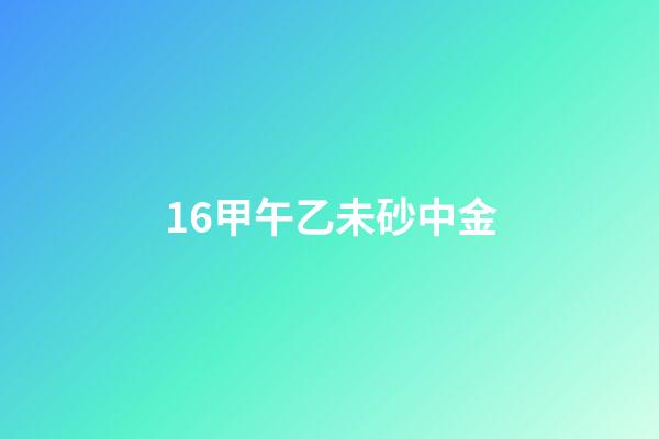 16.甲午乙未砂中金