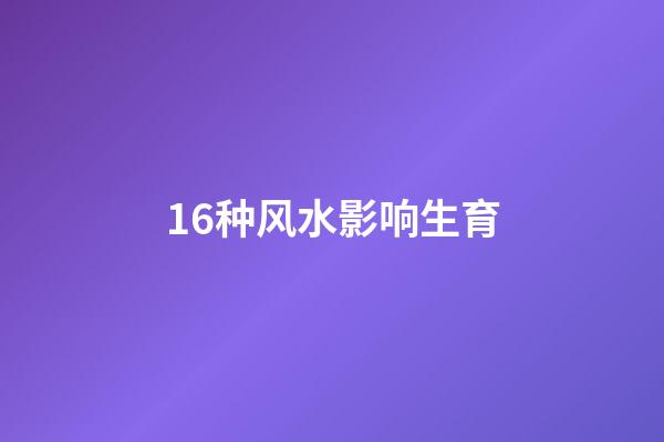 16种风水影响生育