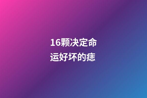 16颗决定命运好坏的痣