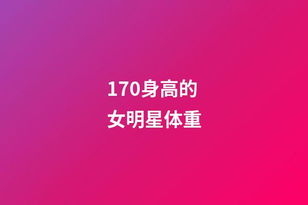 170身高的女明星体重-第1张-星座运势-玄机派