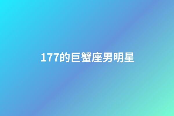 177的巨蟹座男明星-第1张-星座运势-玄机派
