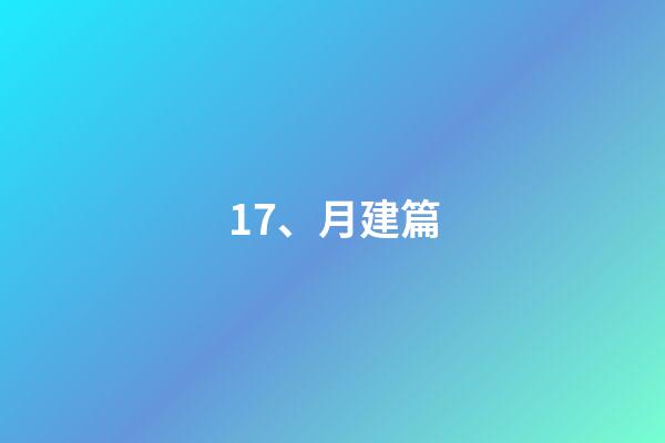 17、月建篇