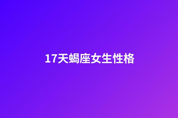 17天蝎座女生性格-第1张-星座运势-玄机派