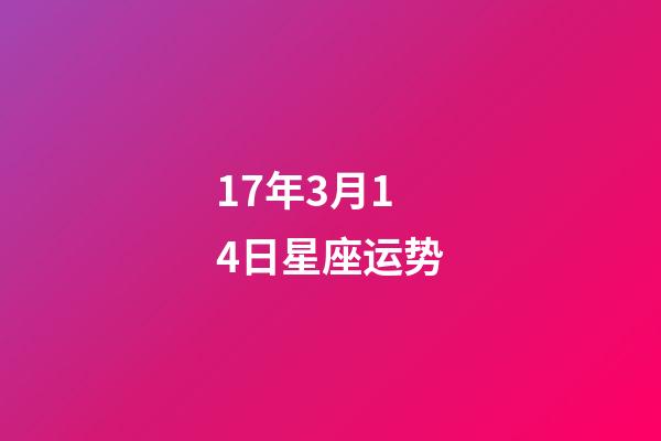 17年3月14日星座运势-第1张-星座运势-玄机派