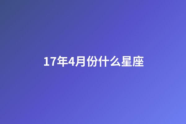 17年4月份什么星座-第1张-星座运势-玄机派