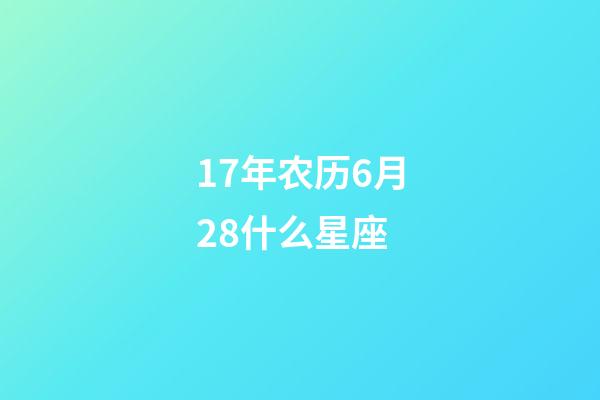 17年农历6月28什么星座-第1张-星座运势-玄机派
