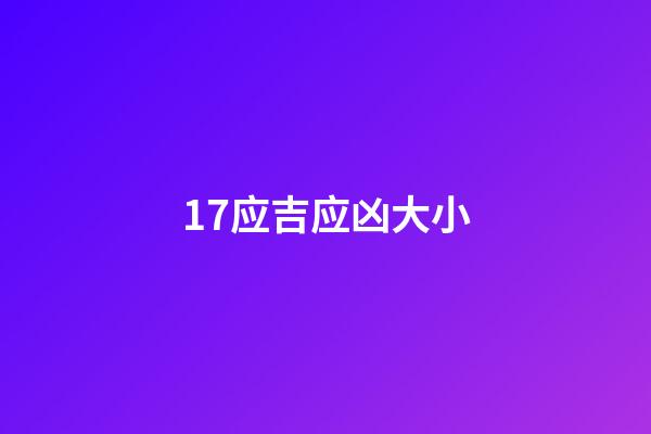 17.应吉应凶大小