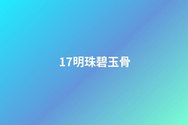 17.明珠碧玉骨