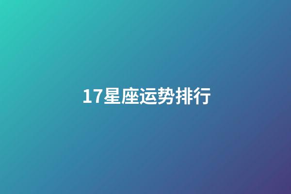 17星座运势排行-第1张-星座运势-玄机派