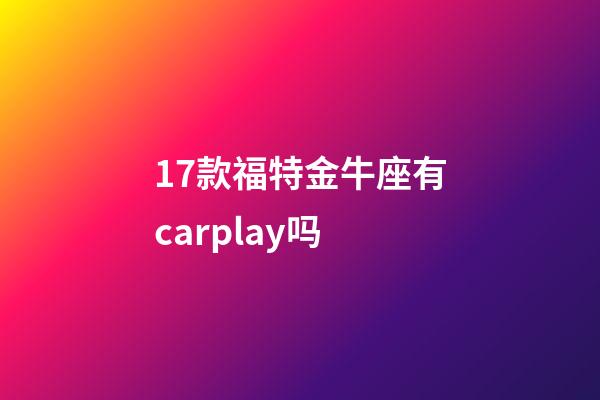 17款福特金牛座有carplay吗-第1张-星座运势-玄机派