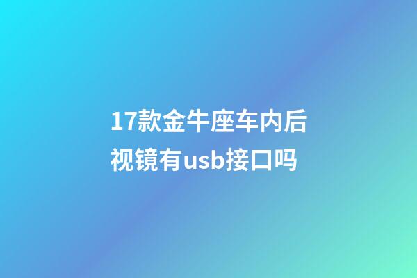 17款金牛座车内后视镜有usb接口吗-第1张-星座运势-玄机派