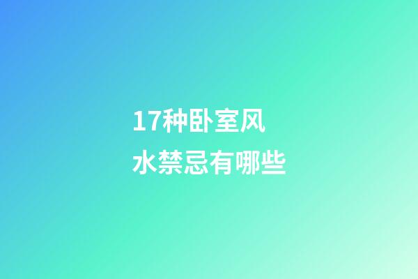 17种卧室风水禁忌有哪些