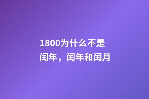 1800为什么不是闰年，闰年和闰月-第1张-观点-玄机派