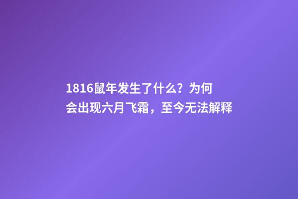 1816鼠年发生了什么？为何会出现六月飞霜，至今无法解释-第1张-观点-玄机派