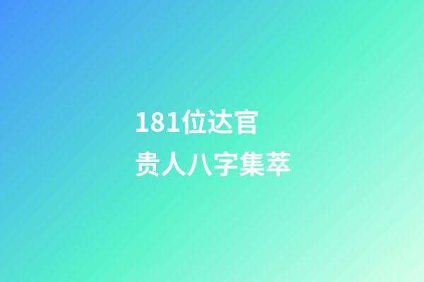 181位达官贵人八字集萃