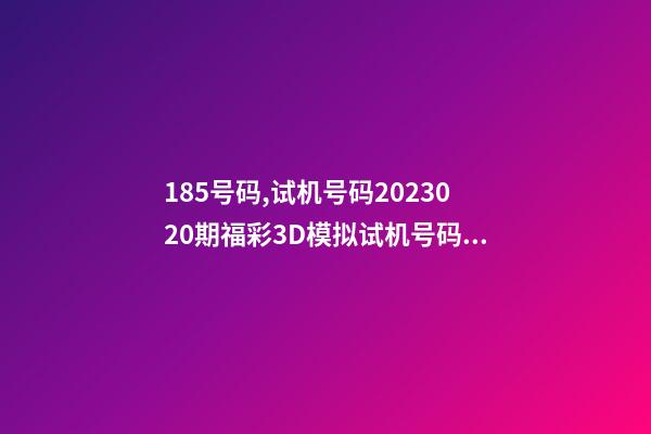 185号码,试机号码2023020期福彩3D模拟试机号码来了-第1张-观点-玄机派