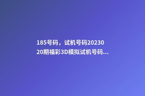 185号码，试机号码2023020期福彩3D模拟试机号码来了-第1张-观点-玄机派