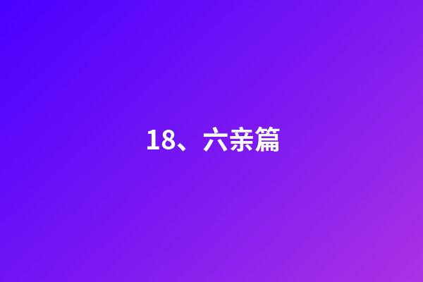 18、六亲篇