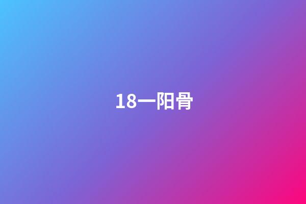 18.一阳骨