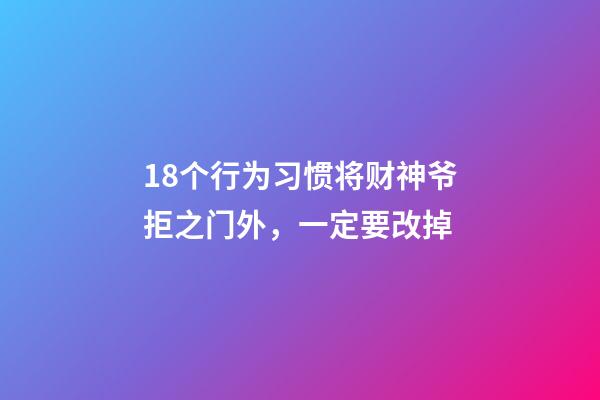 18个行为习惯将财神爷拒之门外，一定要改掉