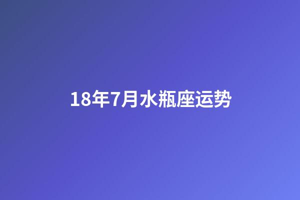 18年7月水瓶座运势-第1张-星座运势-玄机派