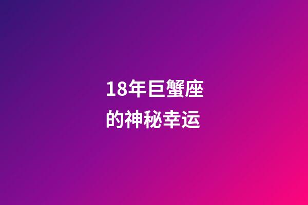 18年巨蟹座的神秘幸运-第1张-星座运势-玄机派