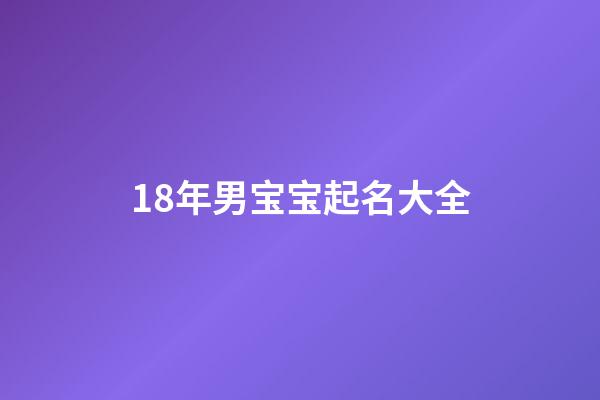 18年男宝宝起名大全