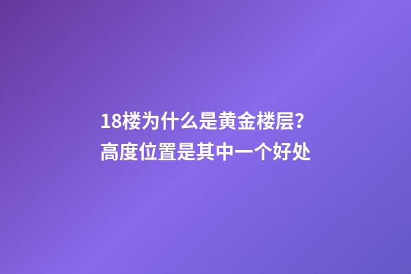 18楼为什么是黄金楼层？高度位置是其中一个好处