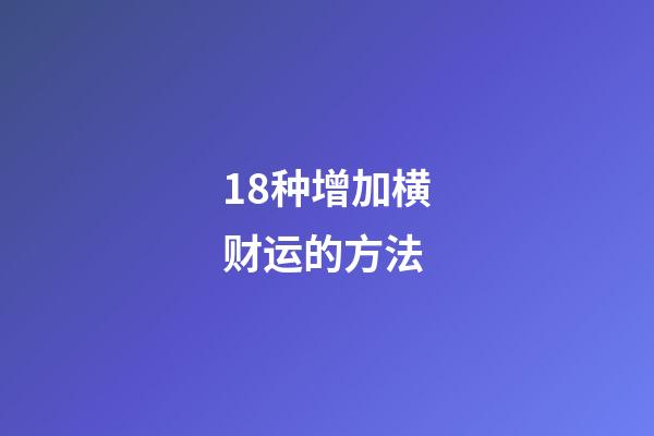 18种增加横财运的方法