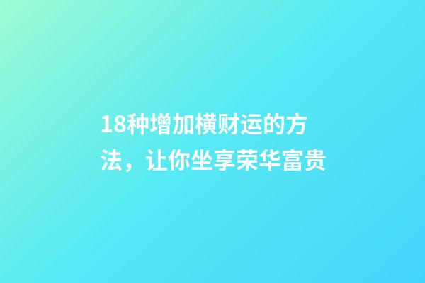 18种增加横财运的方法，让你坐享荣华富贵