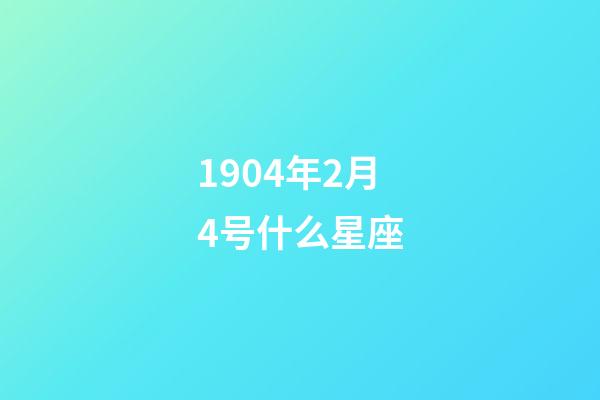1904年2月4号什么星座-第1张-星座运势-玄机派