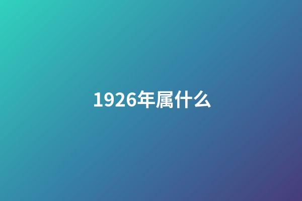 1926年属什么（属虎1926多大寿命）-第1张-星座运势-玄机派