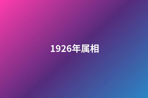 1926年属相（26年属相是什么生肖）-第1张-星座运势-玄机派