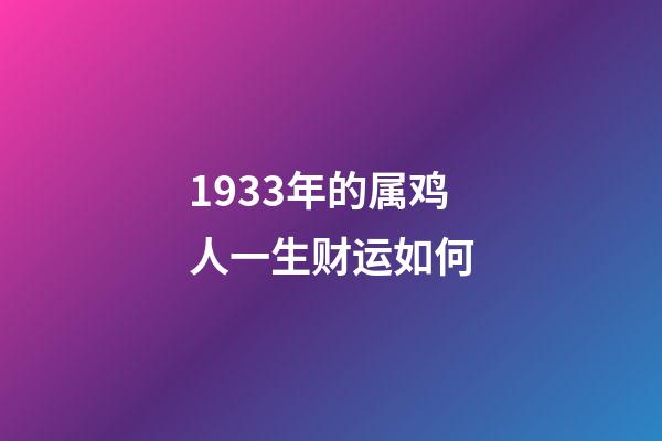 1933年的属鸡人一生财运如何