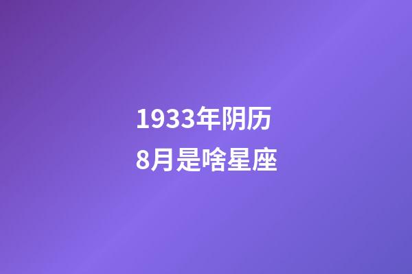 1933年阴历8月是啥星座-第1张-星座运势-玄机派