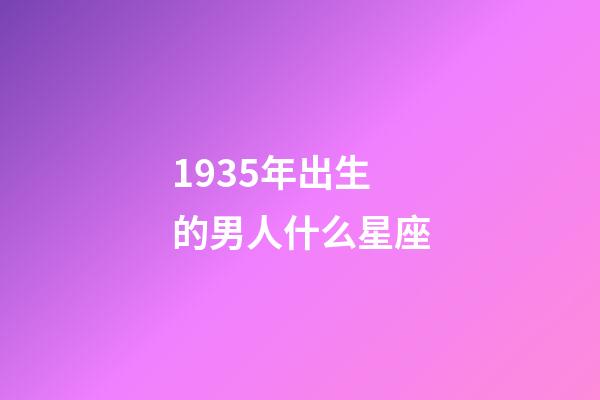 1935年出生的男人什么星座-第1张-星座运势-玄机派