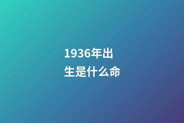 1936年出生是什么命