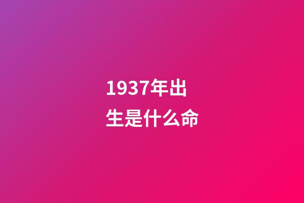 1937年出生是什么命