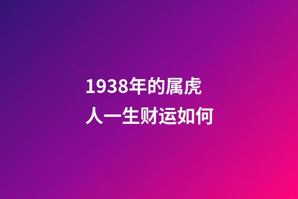 1938年的属虎人一生财运如何