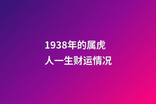 1938年的属虎人一生财运情况