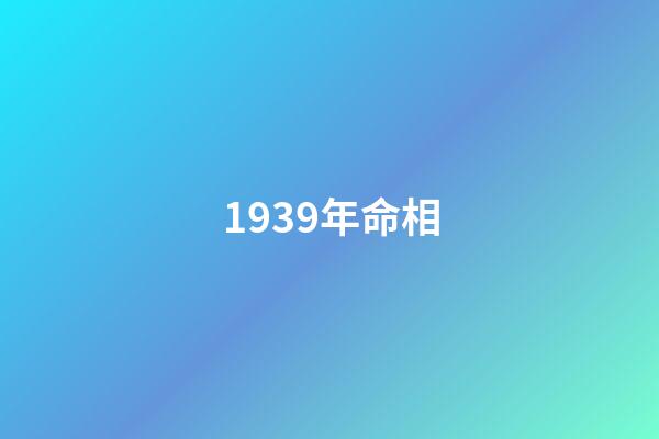 1939年命相