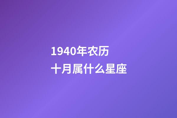 1940年农历十月属什么星座-第1张-星座运势-玄机派