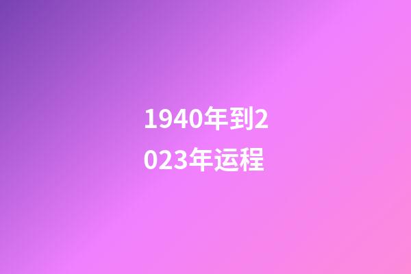 1940年到2023年运程