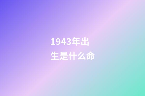 1943年出生是什么命